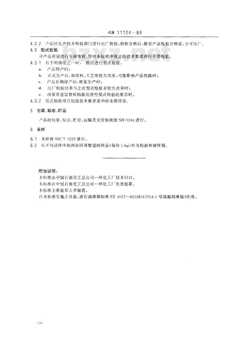 GB 11124-1989 7014-1号高温润滑脂