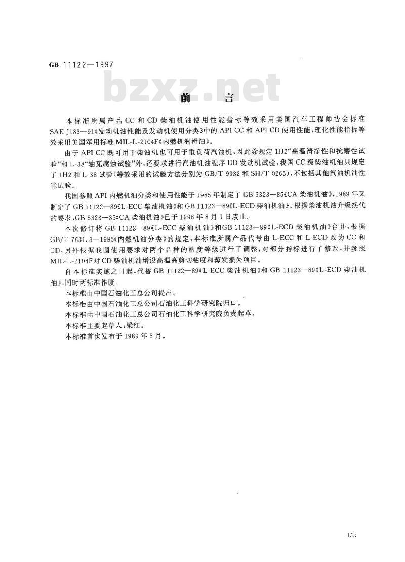 GB 11122-1997 柴油机油