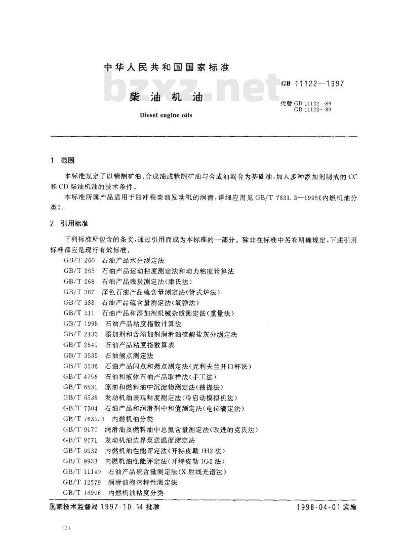 GB 11122-1997 柴油机油