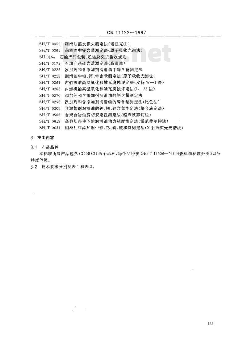 GB 11122-1997 柴油机油
