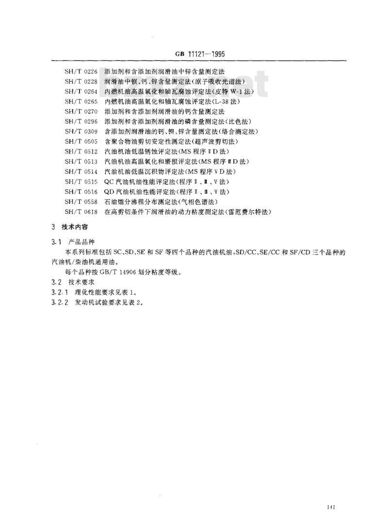 GB 11121-1995 汽油机油