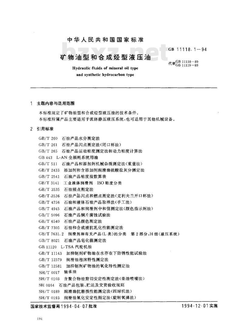 GB 11118.1-1994 矿物油型和合成烃型液压油