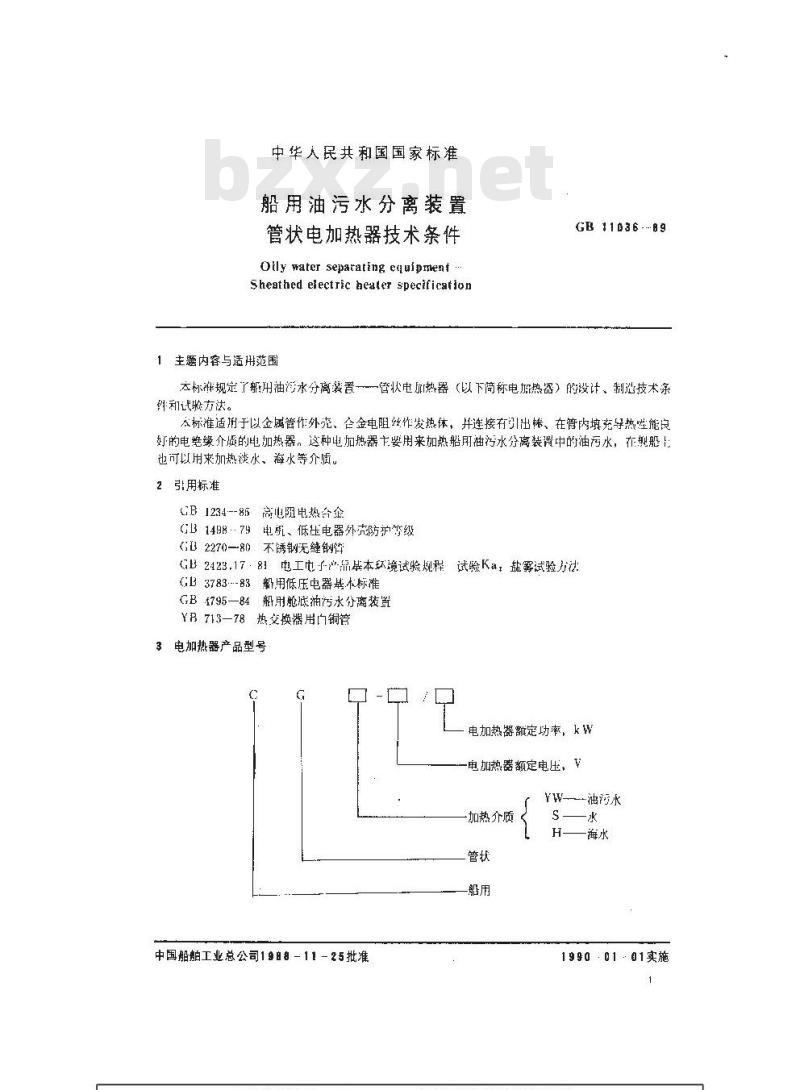 GB 11036-1989 船用油污水分离装置 管状电加热器技术条件