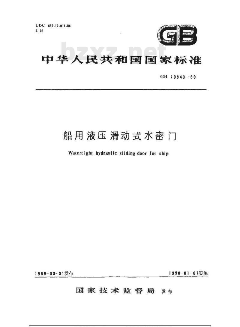 GB 10840-1989 船用液压滑动式水密门