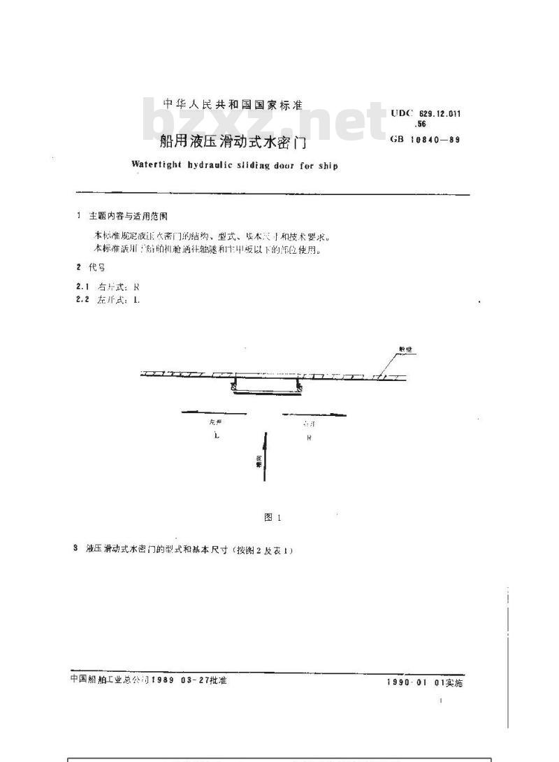 GB 10840-1989 船用液压滑动式水密门