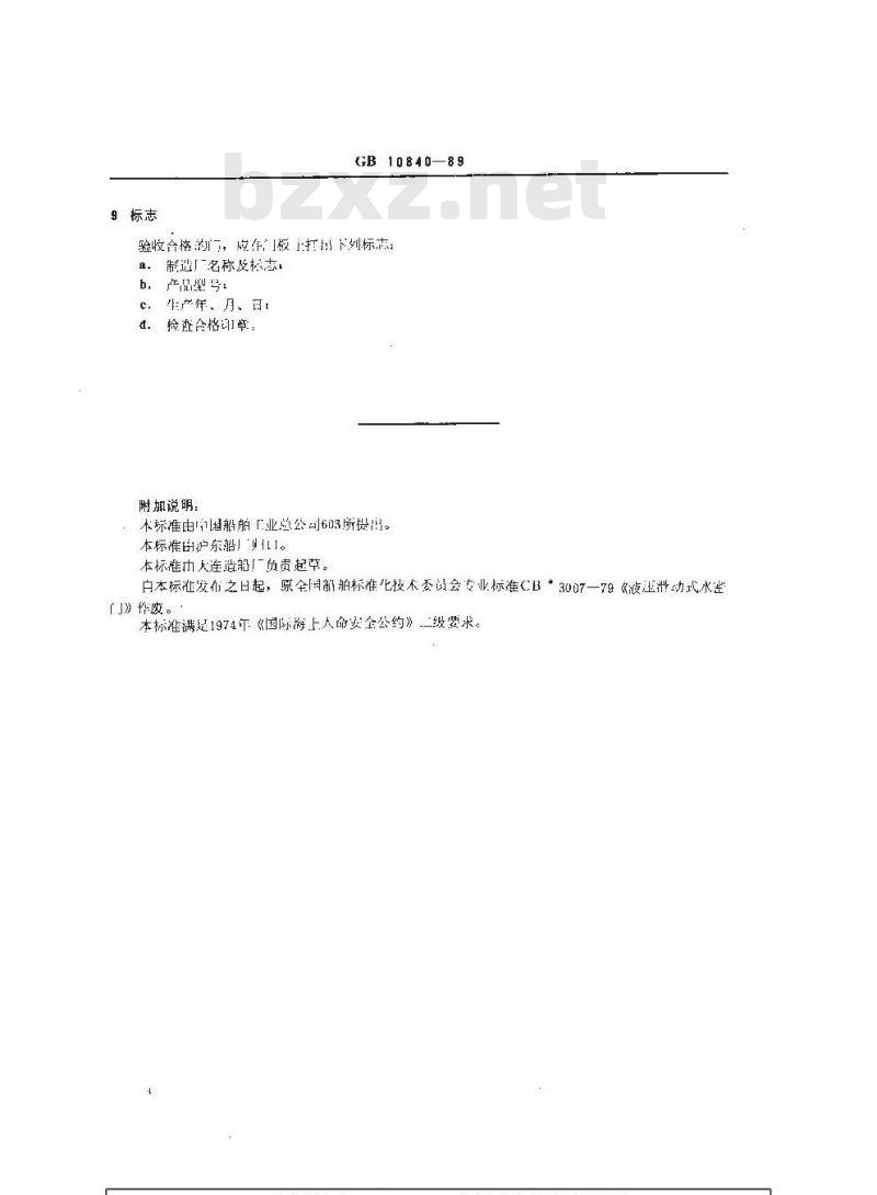 GB 10840-1989 船用液压滑动式水密门