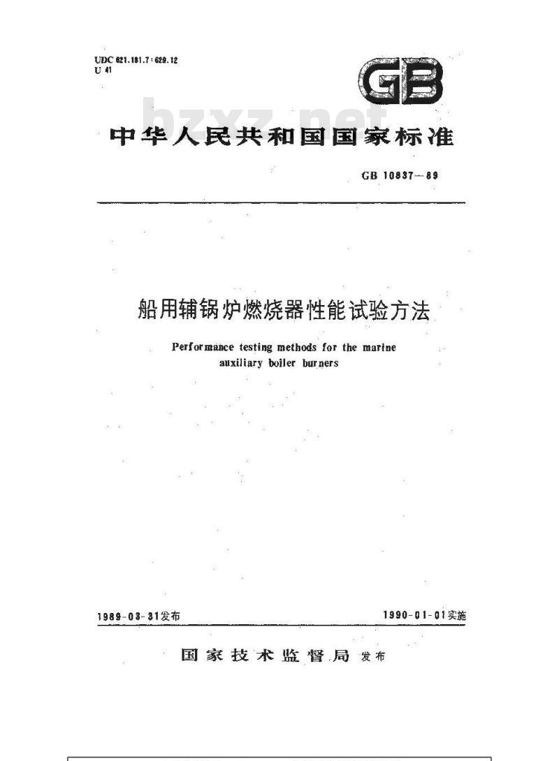 GB 10837-1989 船用辅锅炉燃烧器性能试验方法