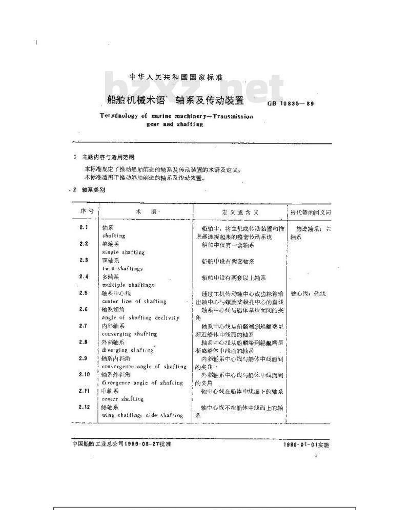 GB 10835-1989 船舶机械术语 轴系及传动装置