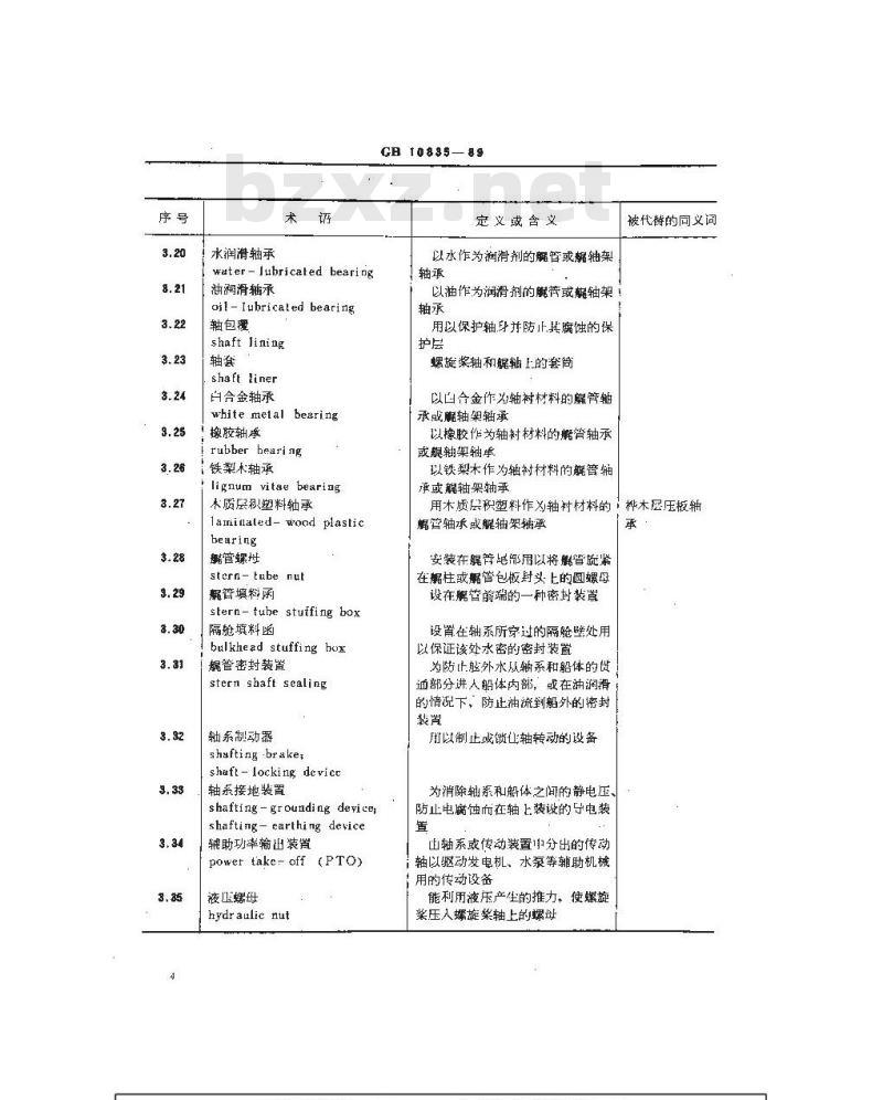 GB 10835-1989 船舶机械术语 轴系及传动装置