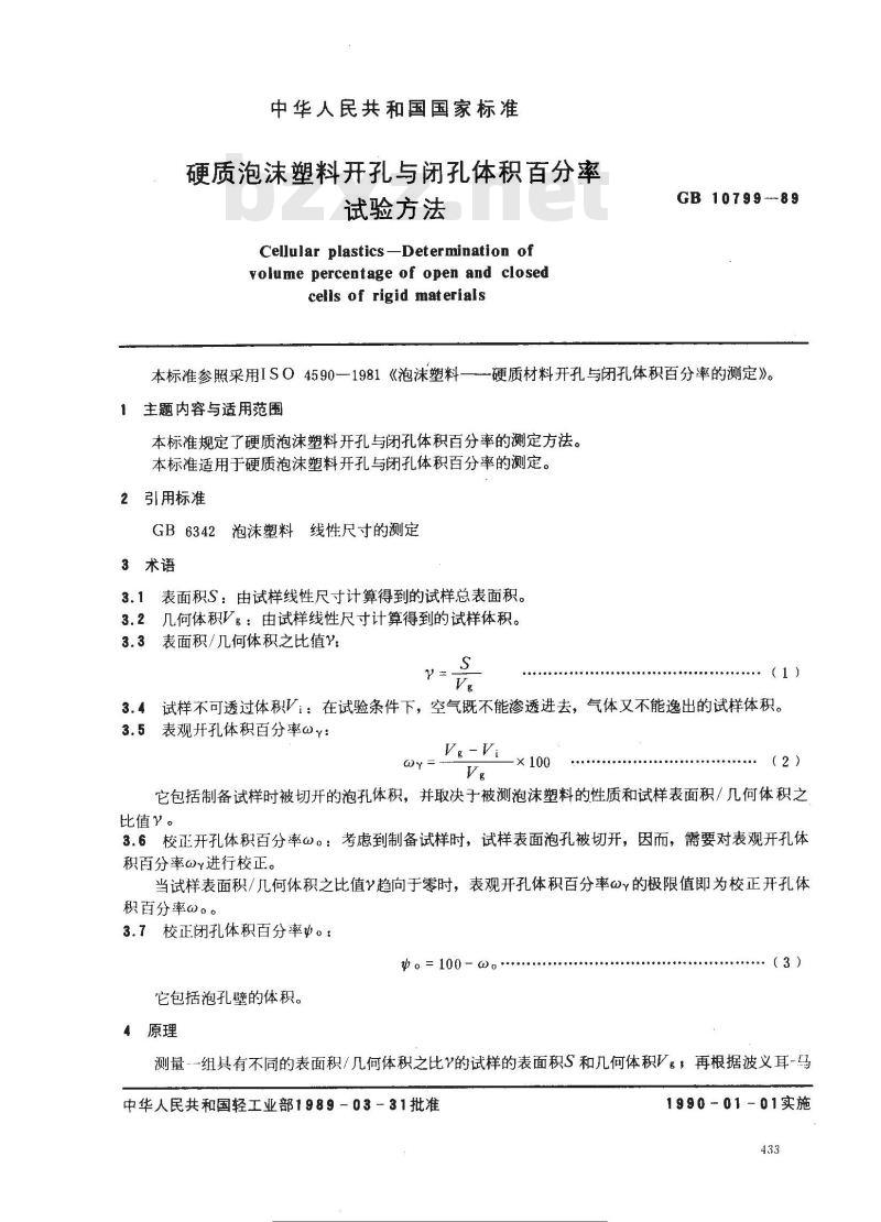 GB 10799-1989 硬质泡沫塑料开孔与闭孔体积百分率试验方法