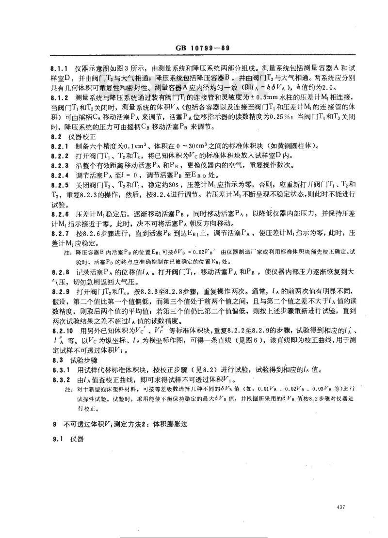 GB 10799-1989 硬质泡沫塑料开孔与闭孔体积百分率试验方法