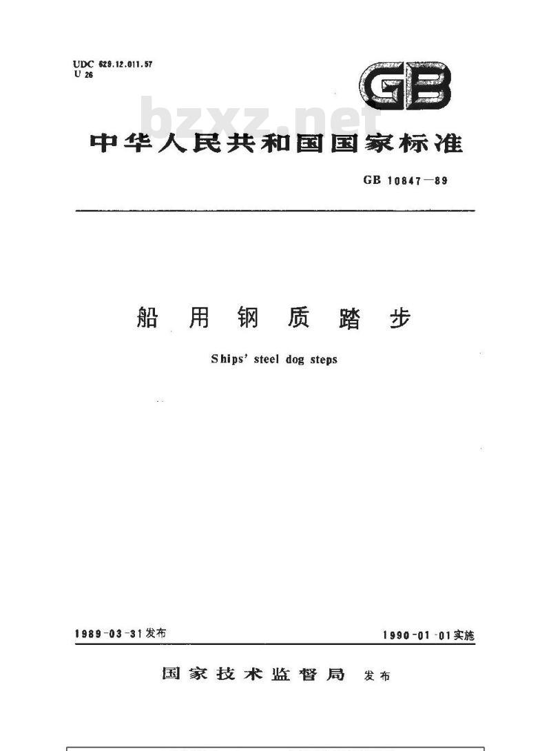 GB 10847-1989 船用钢质踏步