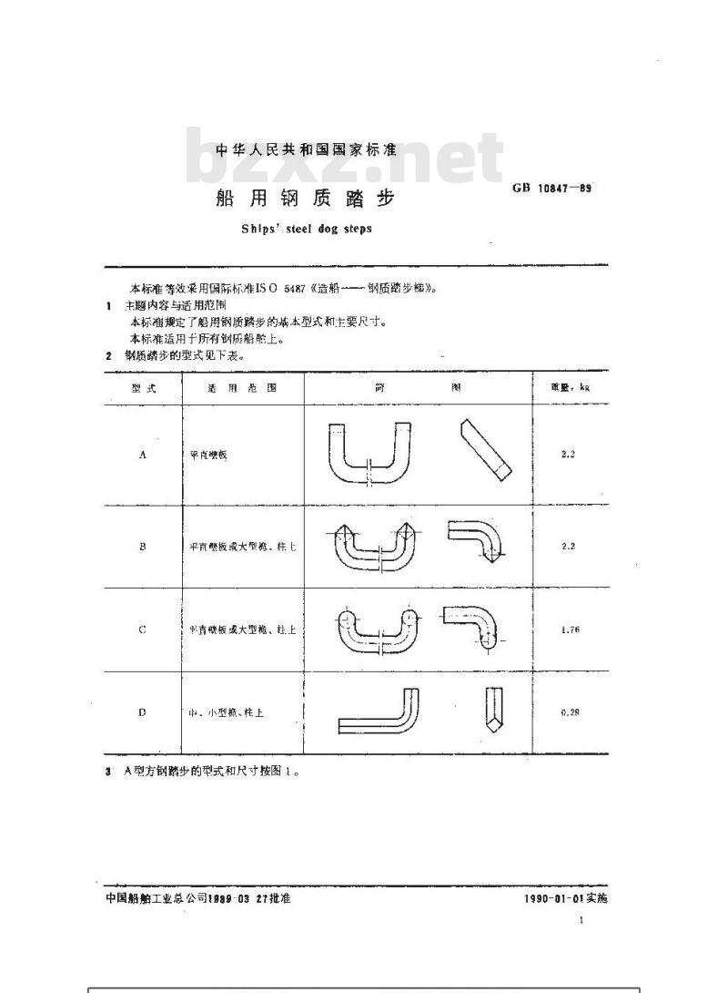 GB 10847-1989 船用钢质踏步