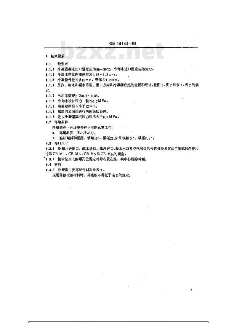 GB 10842-1989 船用大气冷凝器
