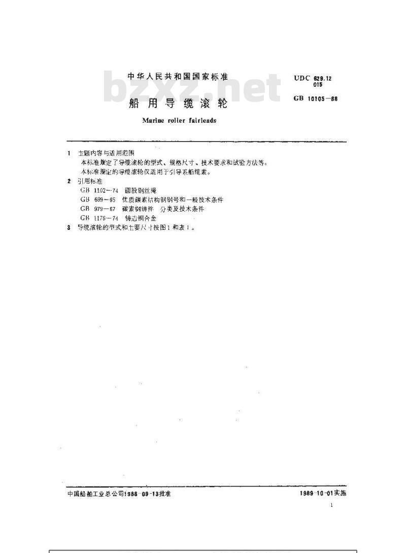 GB 10105-1988 船用导缆滚轮