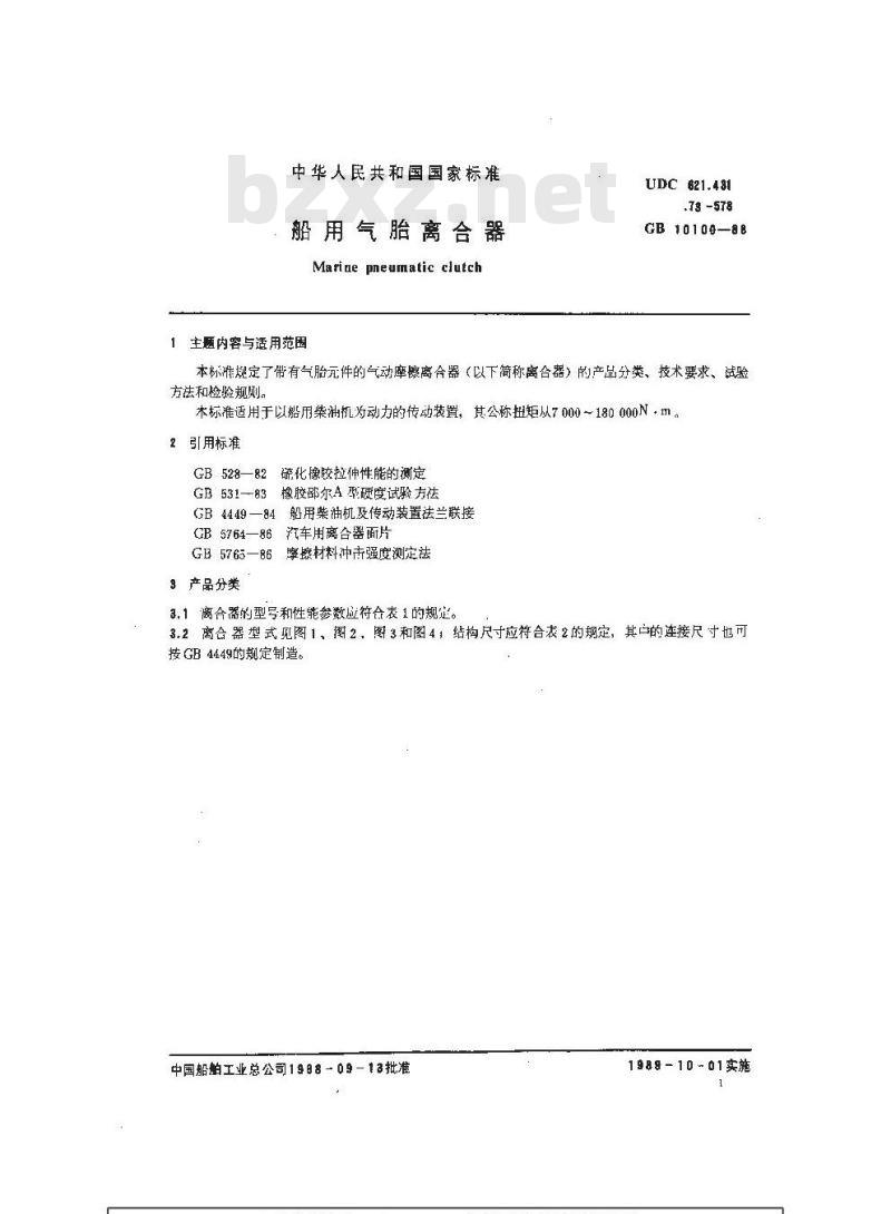 GB 10100-1988 船用气胎离合器