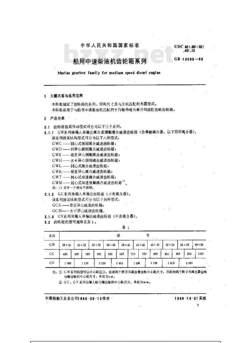 GB 10099-1988 船用中速柴油机齿轮箱系列