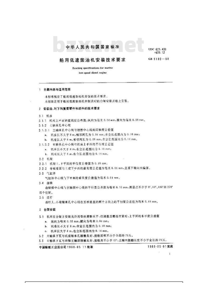 GB 9192-1988 船用低速柴油机安装技术要求