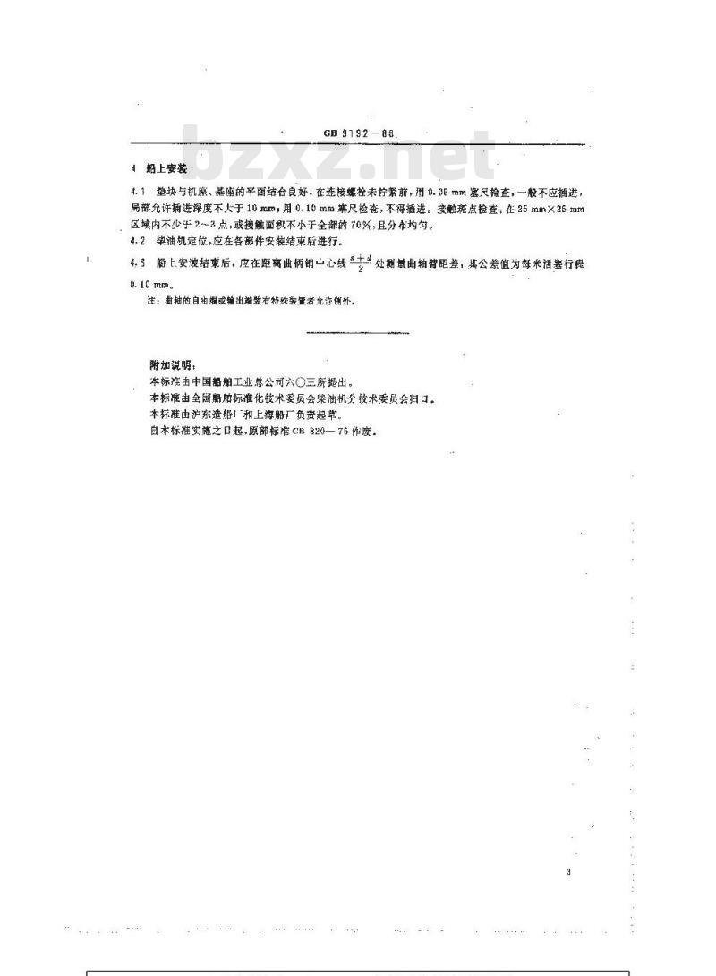 GB 9192-1988 船用低速柴油机安装技术要求