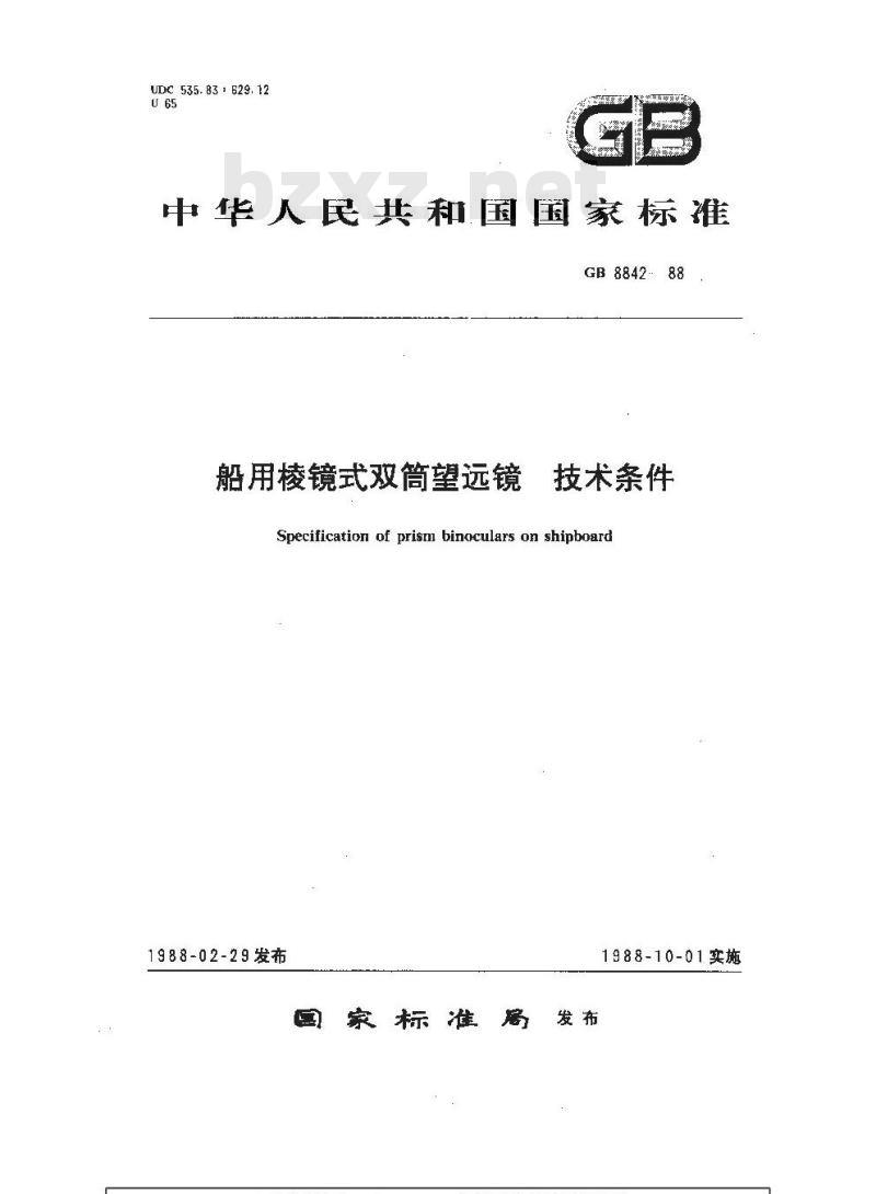 GB 8842-1988 船用棱镜式双筒望远镜 技术条件