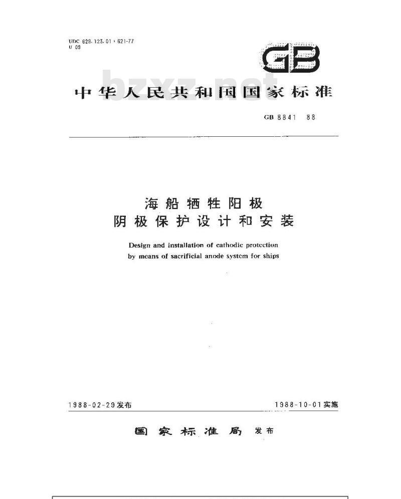 GB 8841-1988 海船牺牲阳极阴极保护设计和安装