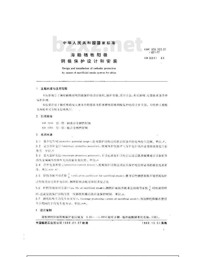GB 8841-1988 海船牺牲阳极阴极保护设计和安装