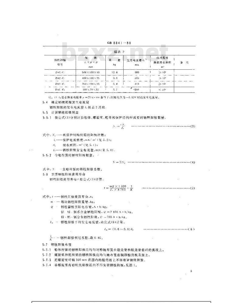 GB 8841-1988 海船牺牲阳极阴极保护设计和安装