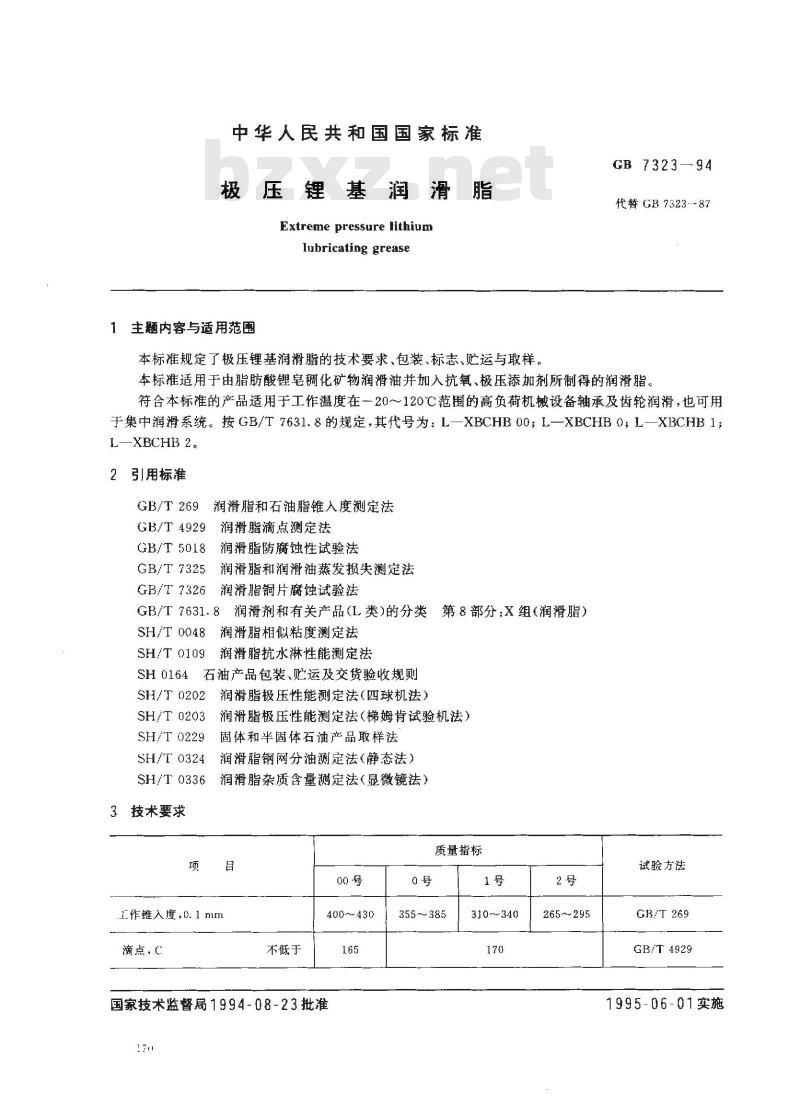 GB 7323-1994 极压锂基润滑脂
