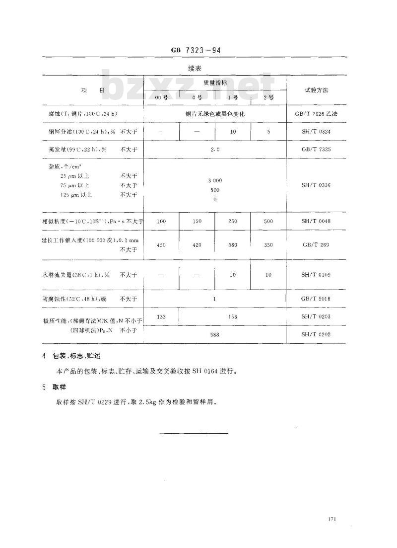 GB 7323-1994 极压锂基润滑脂