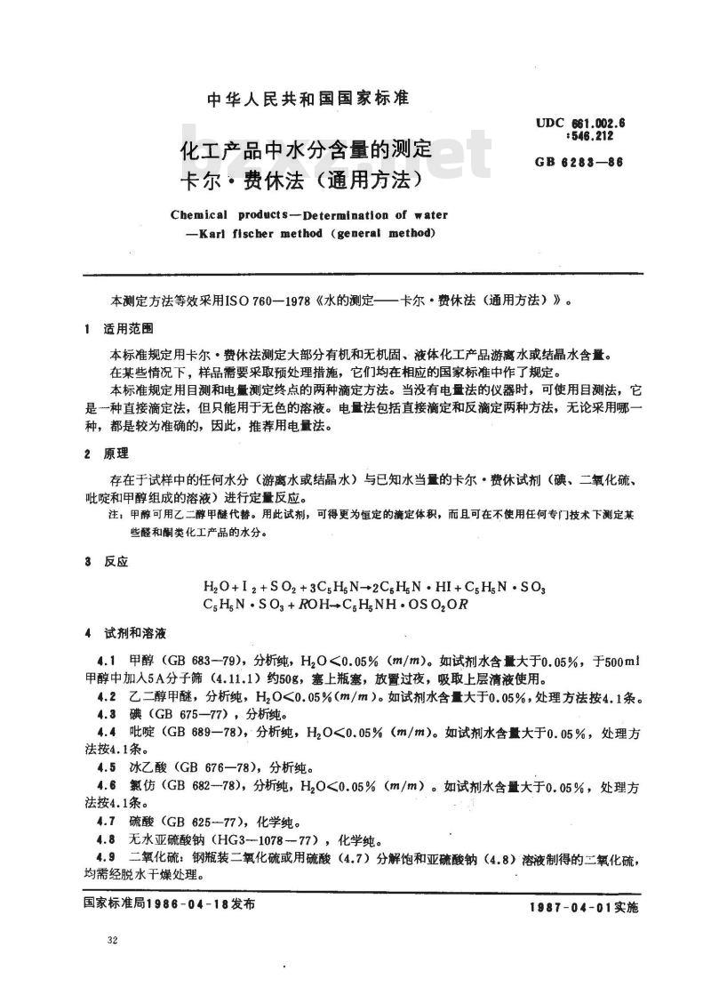 GB 6283-1986 化工产品中水分含量的测定 卡尔·费休法 (通用方法)