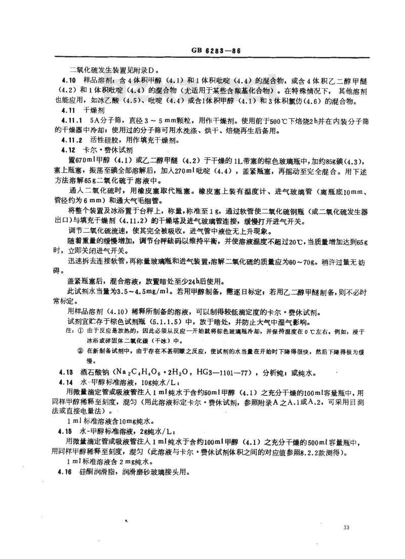 GB 6283-1986 化工产品中水分含量的测定 卡尔·费休法 (通用方法)