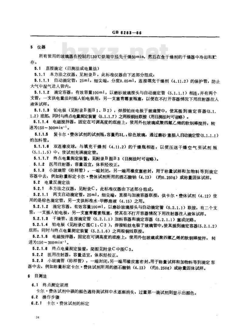 GB 6283-1986 化工产品中水分含量的测定 卡尔·费休法 (通用方法)