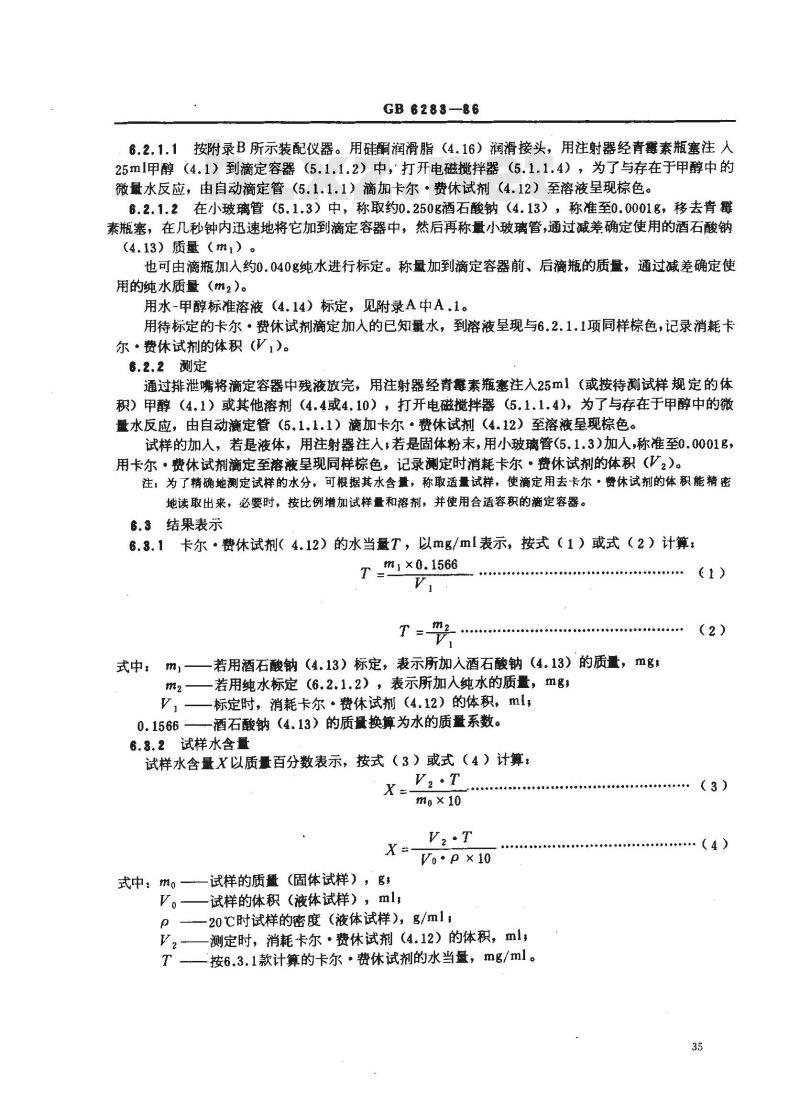 GB 6283-1986 化工产品中水分含量的测定 卡尔·费休法 (通用方法)