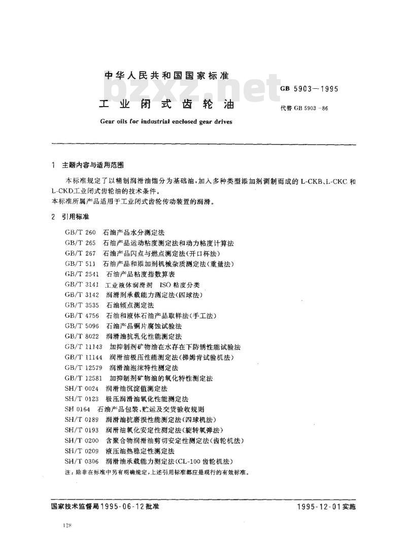 GB 5903-1995 工业闭式齿轮油