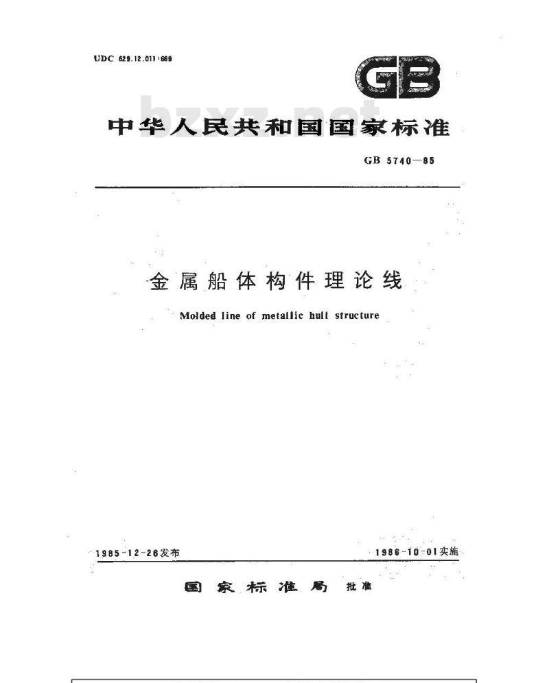 GB 5740-1985 金属船体构件理论线