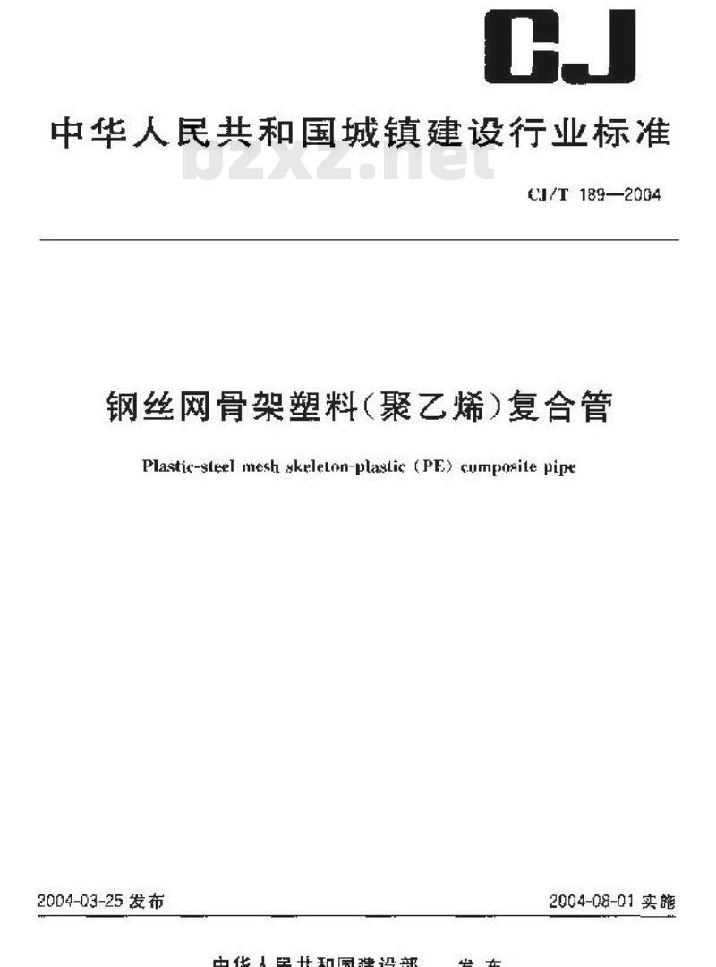CJ/T 189-2004 钢丝网骨架塑料(聚乙烯)复合管