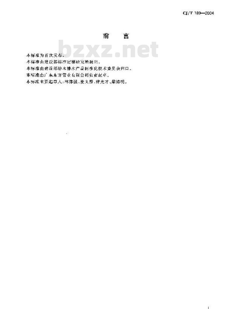 CJ/T 189-2004 钢丝网骨架塑料(聚乙烯)复合管