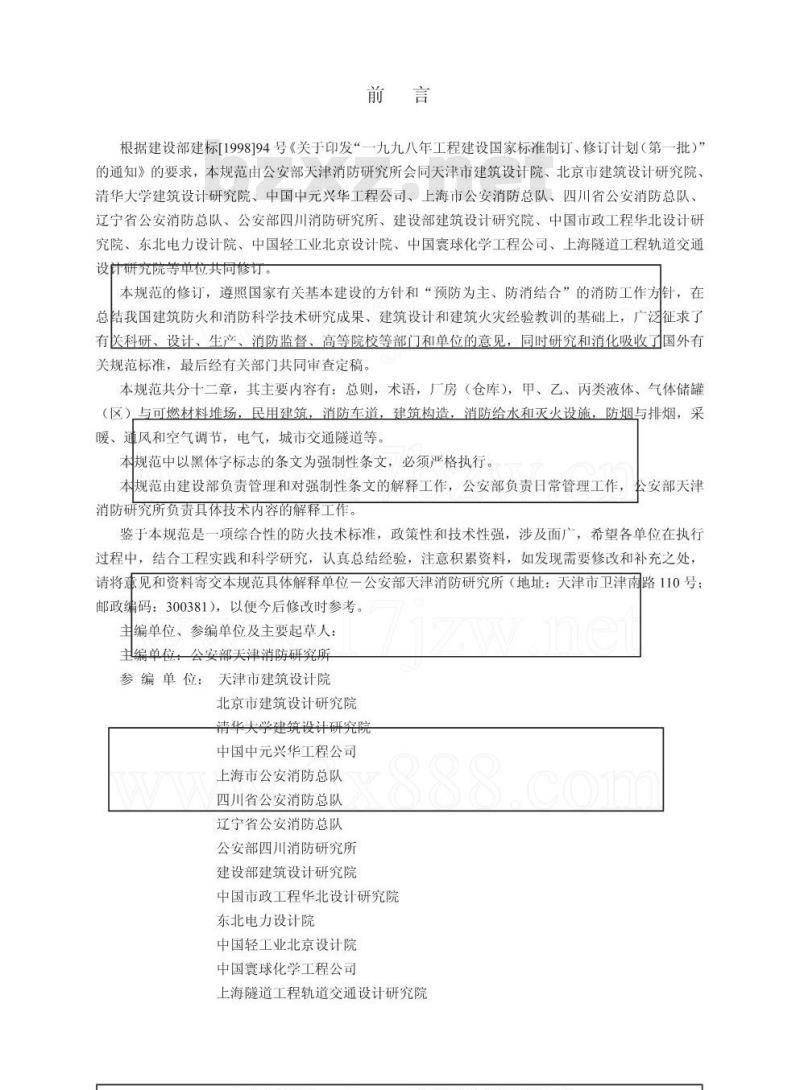 GB 50016-2006 建筑设计防火规范