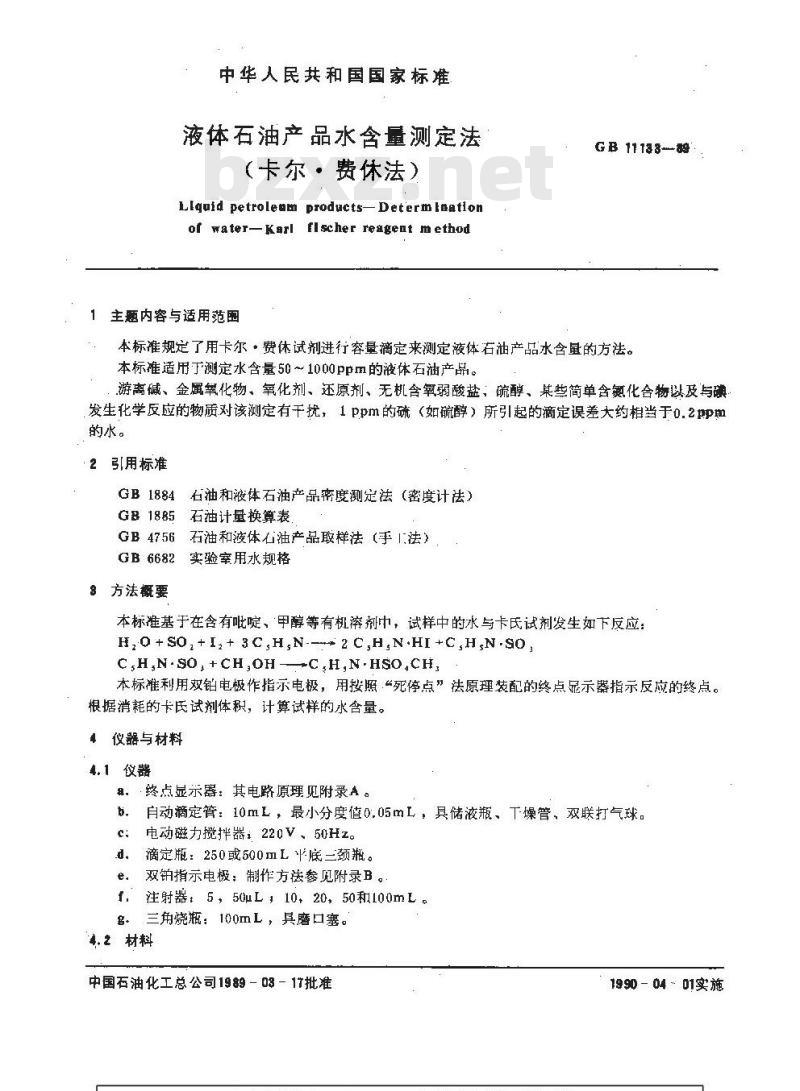 GB/T 11133-1989 液体石油产品水含量测定法 卡尔.费休法