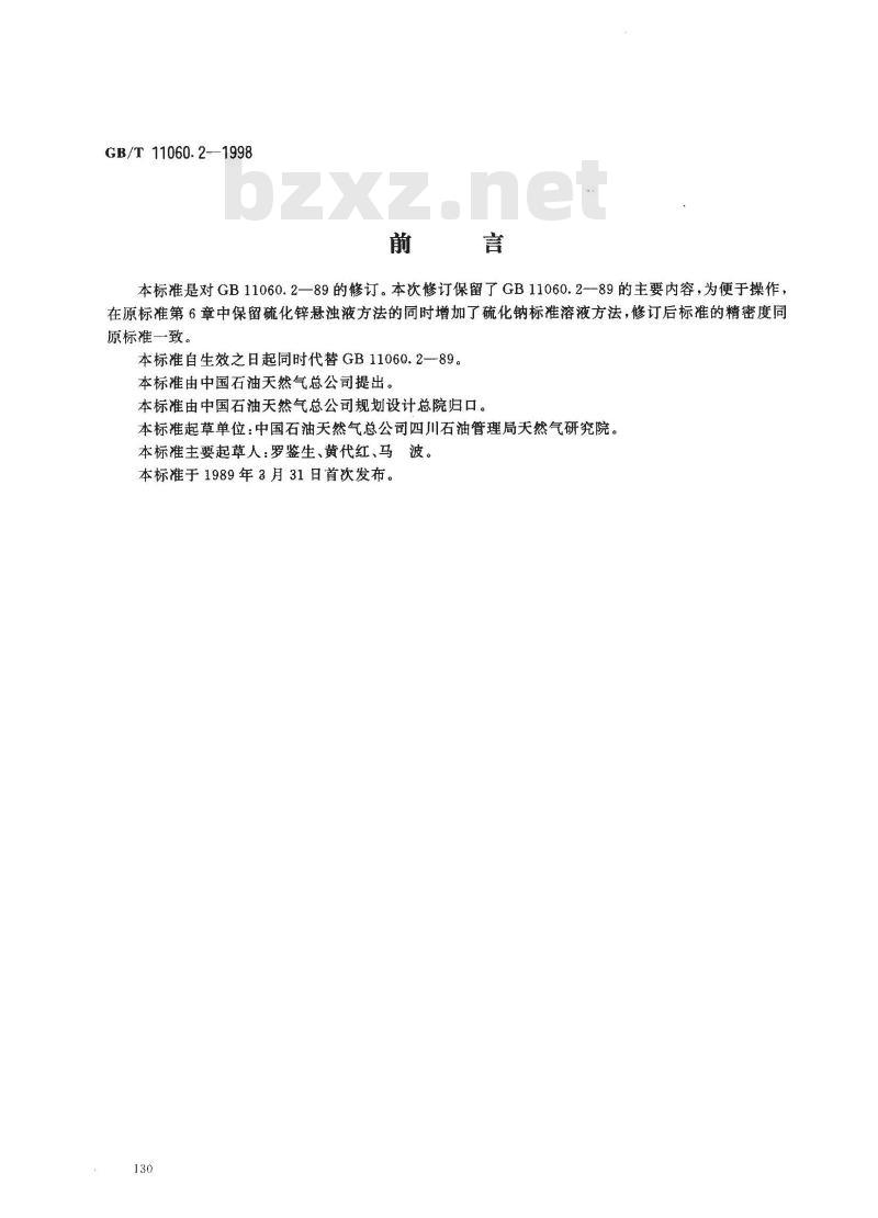 GB/T 11060.2-1998 天然气中硫化氢含量的测定 亚甲蓝法