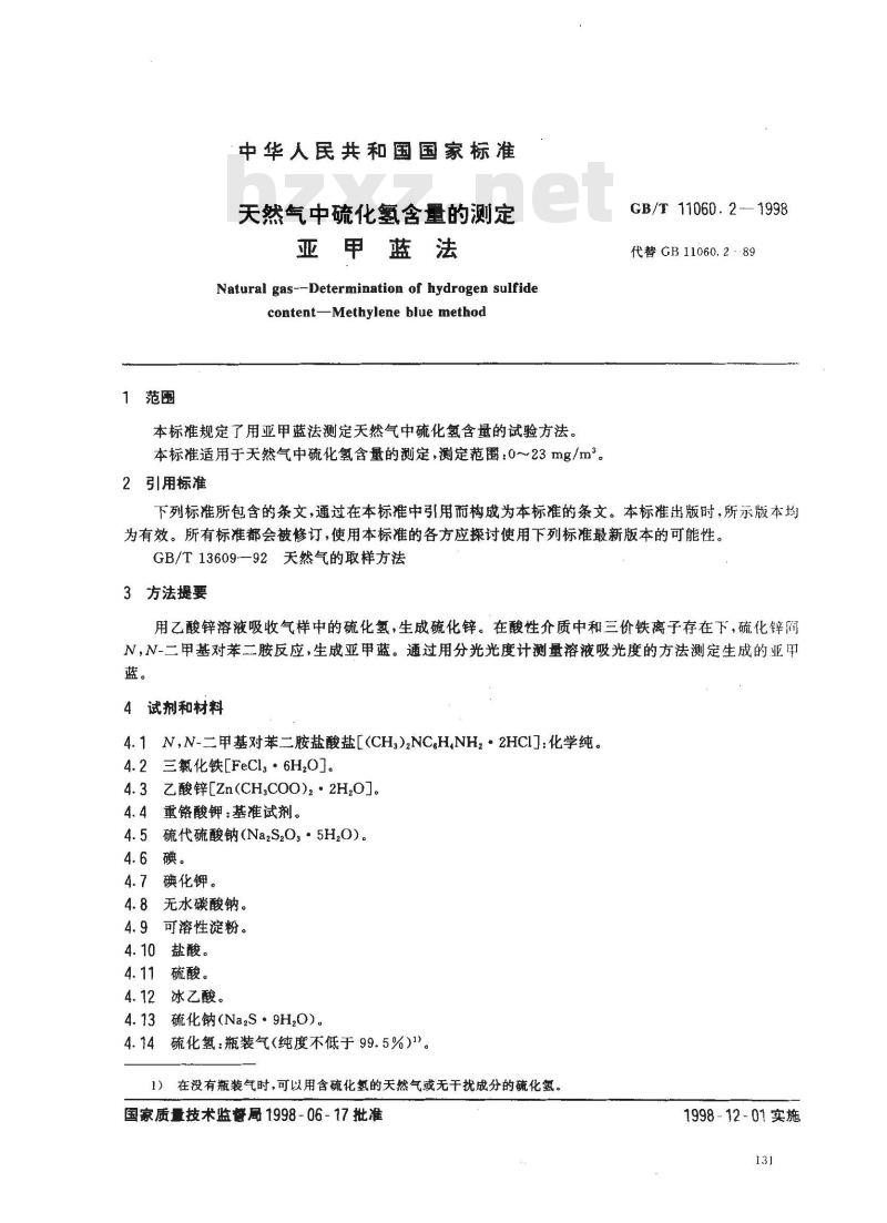 GB/T 11060.2-1998 天然气中硫化氢含量的测定 亚甲蓝法