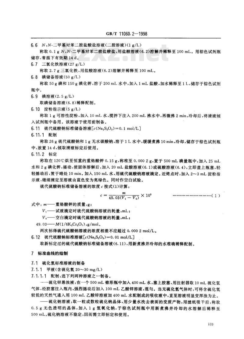 GB/T 11060.2-1998 天然气中硫化氢含量的测定 亚甲蓝法