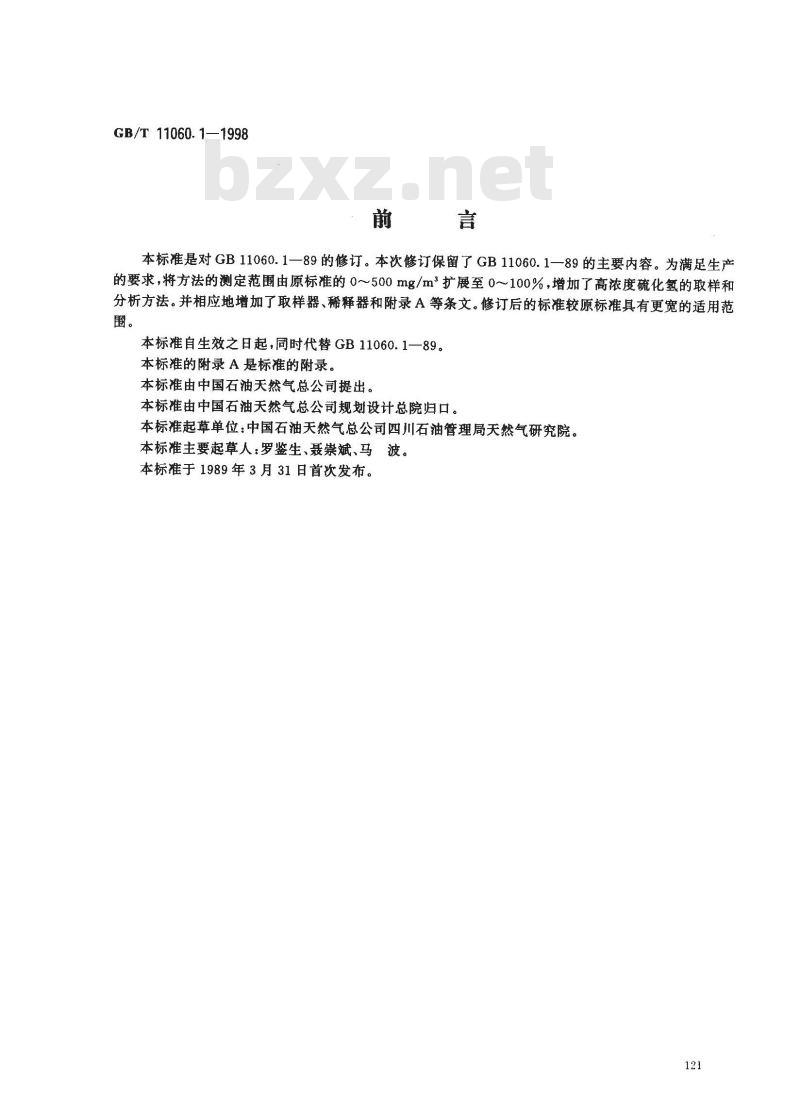 GB/T 11060.1-1998 天然气中硫化氢含量的测定 碘量法