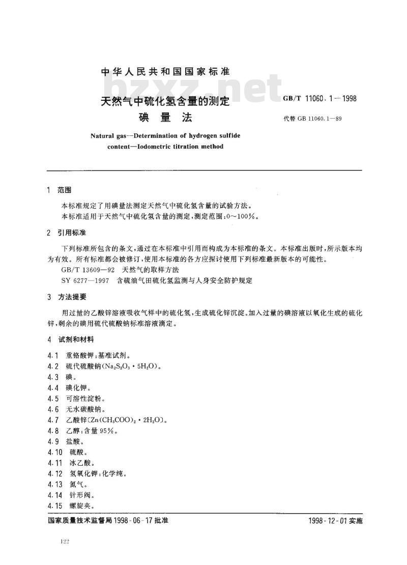 GB/T 11060.1-1998 天然气中硫化氢含量的测定 碘量法