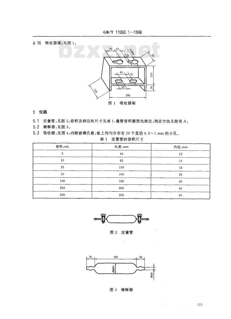 GB/T 11060.1-1998 天然气中硫化氢含量的测定 碘量法