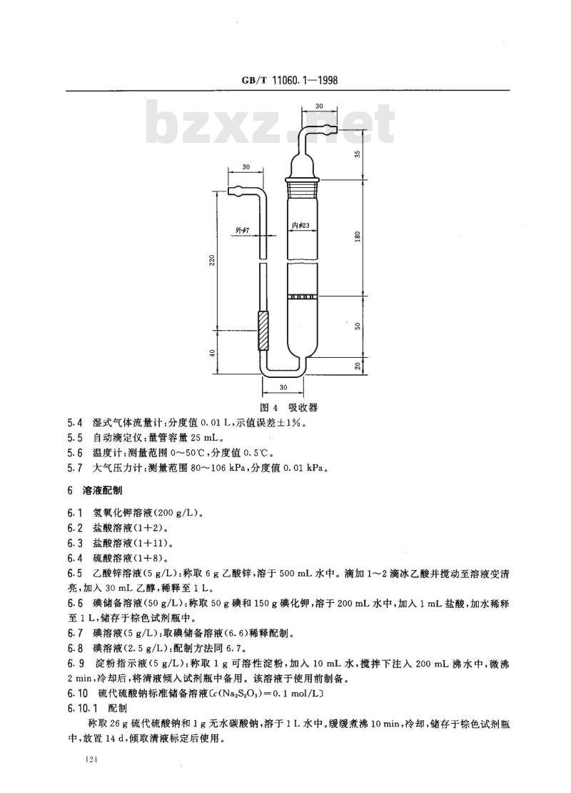 GB/T 11060.1-1998 天然气中硫化氢含量的测定 碘量法