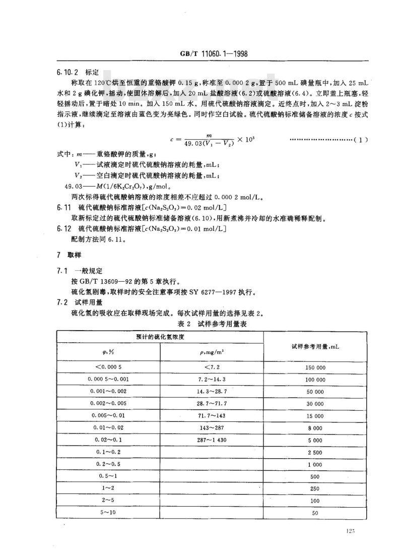 GB/T 11060.1-1998 天然气中硫化氢含量的测定 碘量法