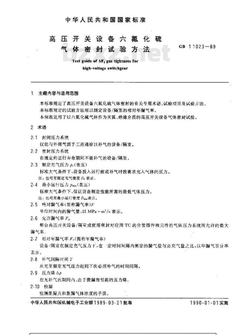 GB 11023-1989 高压开关设备六氟化硫气体密封试验方法