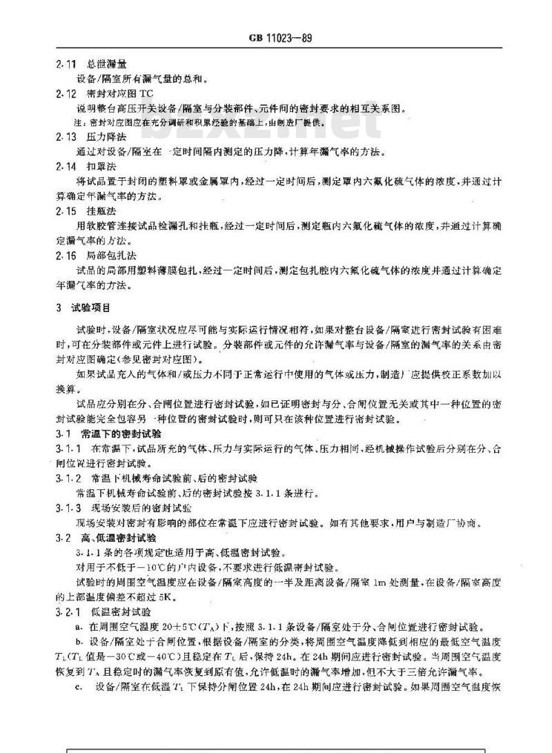 GB 11023-1989 高压开关设备六氟化硫气体密封试验方法