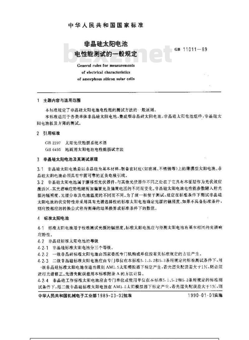GB 11011-1989 非晶硅太阳电池电性能测试的一般规定